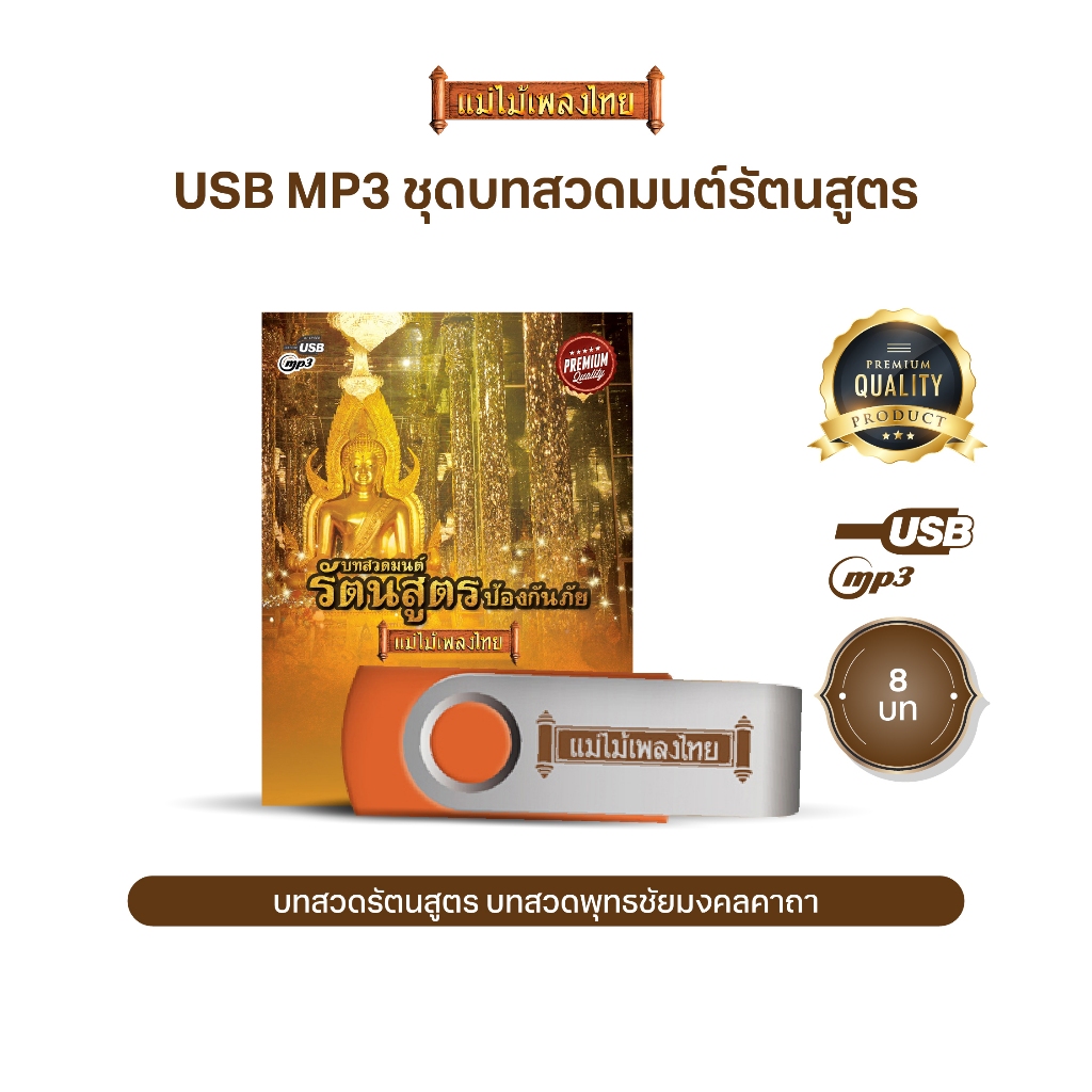 USB บทสวดมนต์รัตนสูตร เพื่อเป็นศิริมงคลในชีวิต ป้องกันภัย