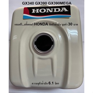 ถังน้ำมันฮอนด้าแท้ แถมฟรี สติ๊กเกอร์ติดถัง Hondaแท้ ของเครื่…