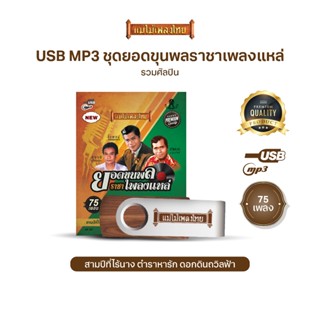 USBแม่ไม้เพลงไทย(ชุดยอดขุนพลราชาเพลงแหล่) AF129