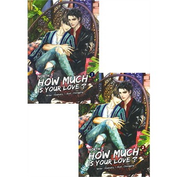 เช่านิยายวาย ; NORTH : HOW MUCH IS YOUR LOVE? เล่ม 1-2 (2 เล่มจบ)