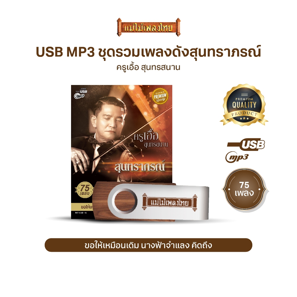 USBเพลงดังสุนทราภรณ์ AFMT01 #ครูเอื้อ สุนทรสนาน #เพลงดังสุนทราภรณ์