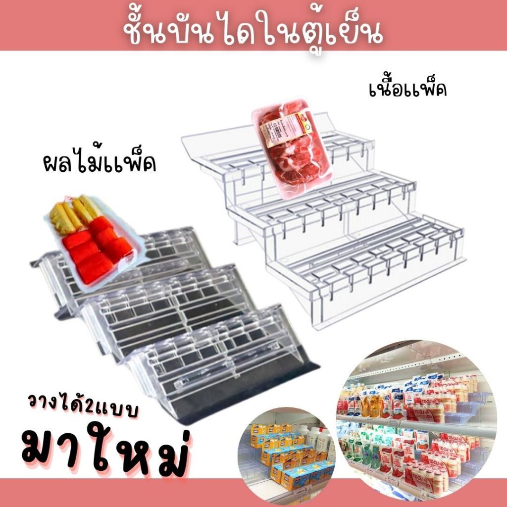 ชั้นวางของในตู้เย็นแบบขั้นบันได้ พลาสติก สามารถวางได้สองแบบ มีสองแบบ 1 ชั้นเเละ 2 ชั้น พร้อมส่ง