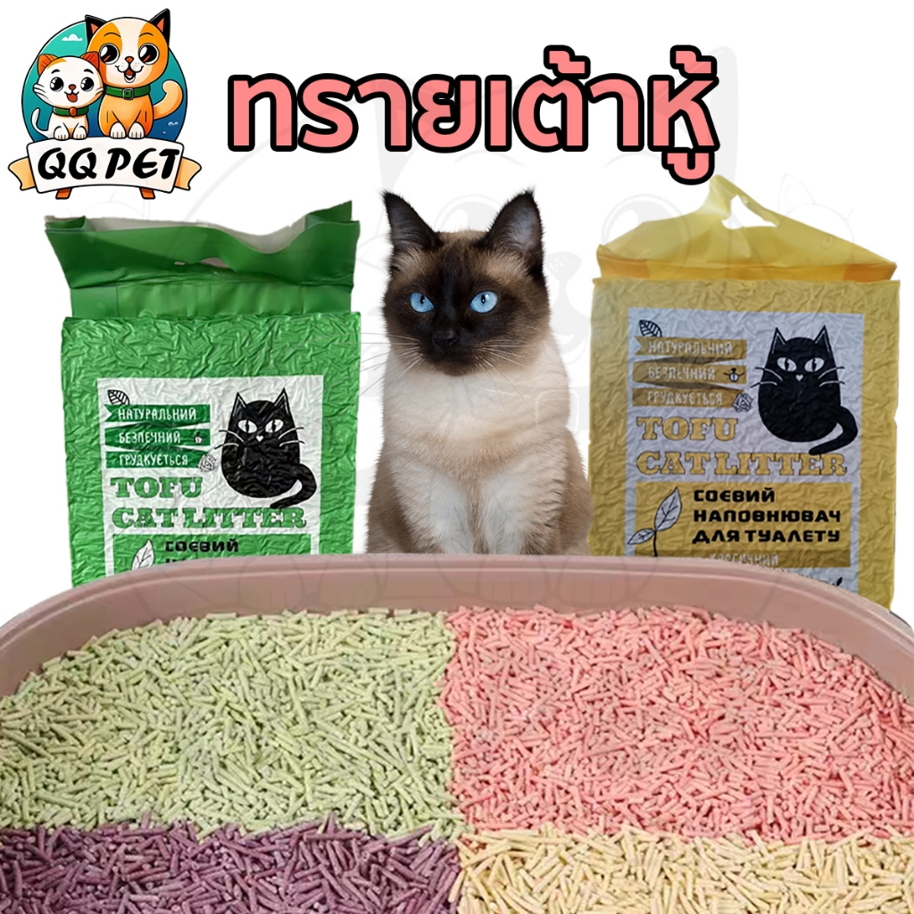 QQPET ทรายเต้าหู้ ผลิตจากกากถั่วเหลืองธรรมชาติ ทรายแมว ทรายแมวเต้าหู้  ออร์แกนิค