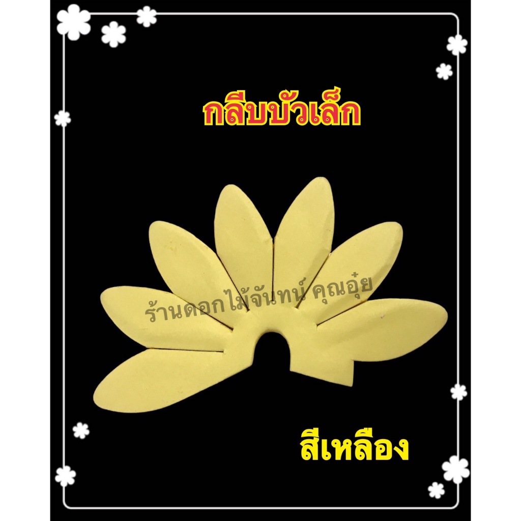 กลีบดอกไม้จันทน์ กลีบบัวเล็ก สีอ่อน ขนาดดอก 10 ซม.น้ำหนัก 0.5 กก.กระดาษหนา80แกรมใช้ทำดอกไม้จันทน์บัวเล็กมีสีให้เลือก16สี