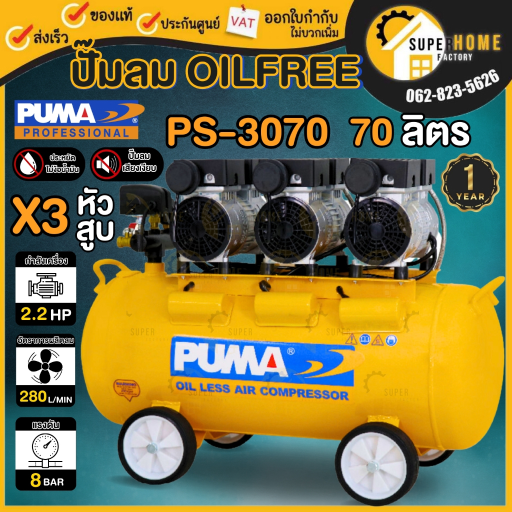 PUMA ปั๊มลม oil free รุ่น PS-3070 ขนาด 70 ลิตร 220V. ปั๊มลมไฟฟ้า ปั๊มลม ปั้มลมไฟฟ้า ปั้มลม ปั้มลมเสียง 2.2 แรงม้า