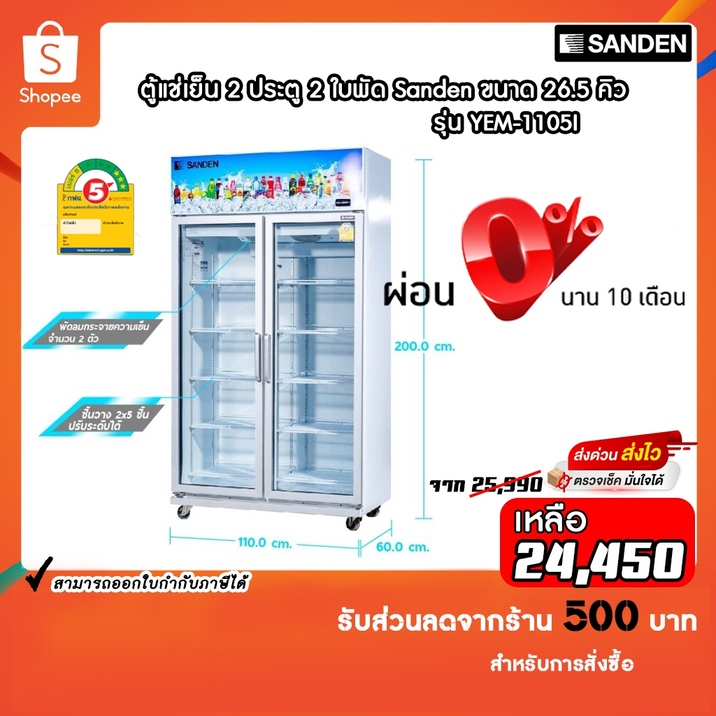 ตู้แช่เย็น Sanden 2ประตู ขนาด 26.5คิว รุ่น YEM-1105I รับประกันคอมเพรสเซอร์5ปี