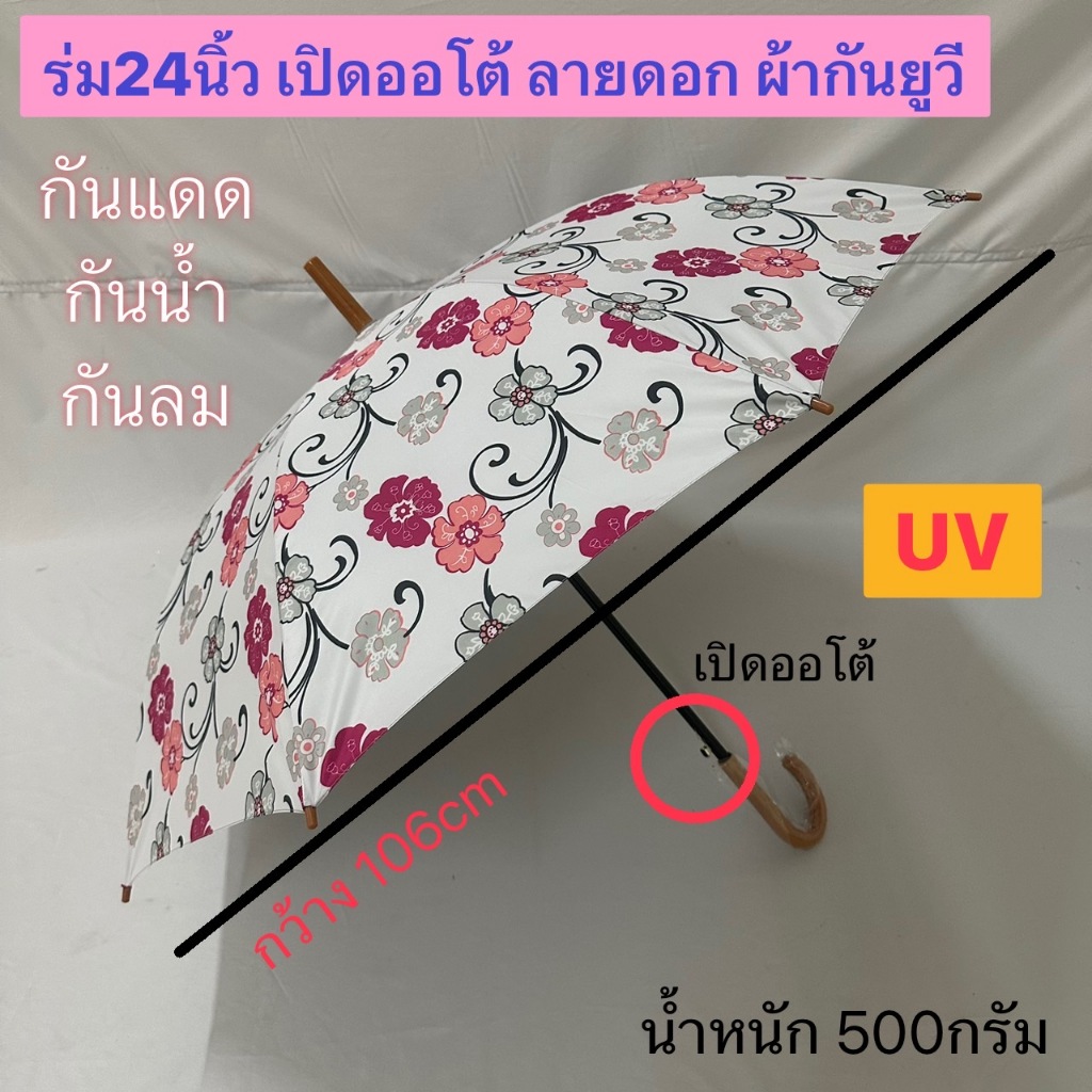 ร่ม 24นิ้ว เปิดออโต้ แกนใหญ่ 14มิล แข็งแรง ด้ามจับงอ ผ้ากันUV ลายดอก กันแดด กันน้ำ ผลิตในไทย umbrella รหัส 24142-4-1