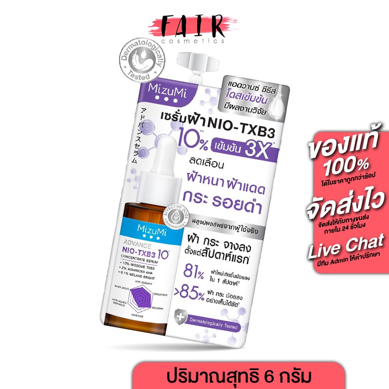MizuMi Advance NIO-TXB3 Serum มิซึมิ แอดวานซ์ นีโอ-ทีเอ็กซ์บีทรี เซรั่ม [6 g.] สูตรสีม่วง ปัญหาฝ้า กระ