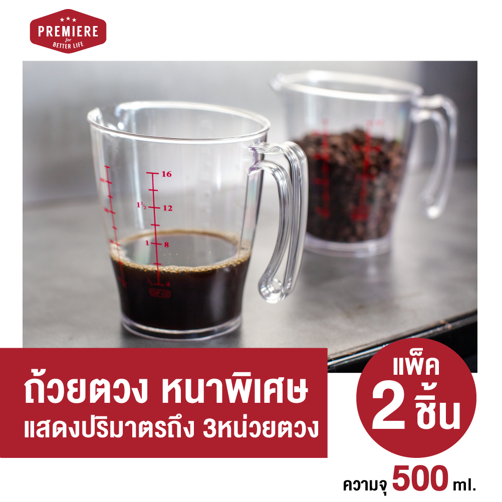 (แพค 2 ชิ้น) ถ้วยตวง ถ้วยตวงพลาสติก Premiere (500ml) ถ้วยตวงของเหลว เหยือกตวงของเหลว ถ้วยชงกาแฟ ถ้วยชงชา