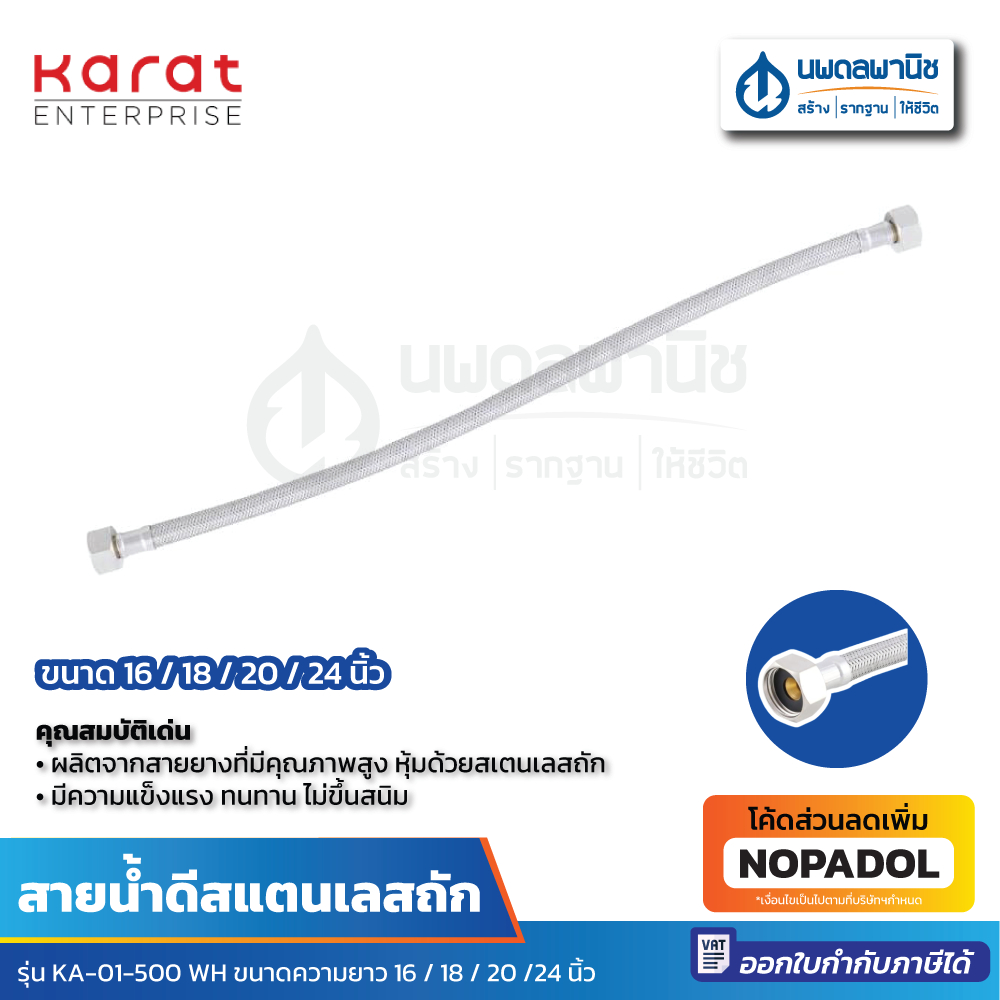 Karat สายน้ำดีสแตนเลสถัก รุ่น KA-01-500 ขนาด 16/18/20/24 นิ้ว