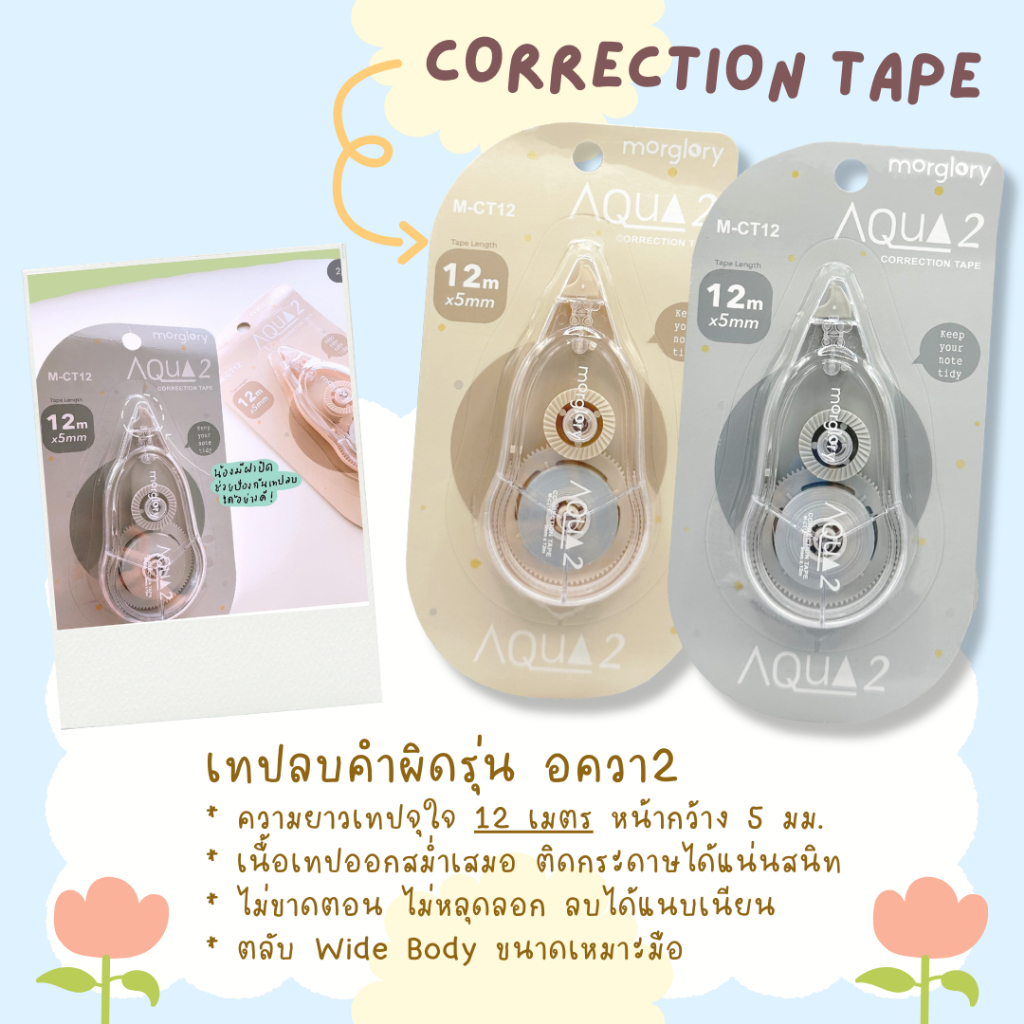 เทปลบคำผิด ยาว12เมตร Morglory รุ่น Aqua 2 M-CT12