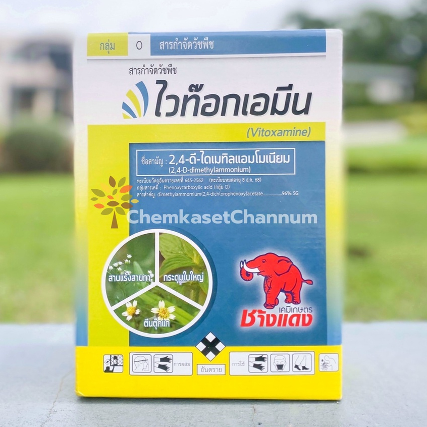 ไวท๊อกเอมีน(ช้างแดง เม็ด) - (2,4 ดี-ไดเมทิลแอมโมเนียม) ขนาด 1 กิโลกรัม