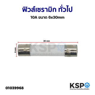 ฟิวส์ เซรามิก ทั่วไป 5A, 8A, 10A, 15A, 250V 6x30mm, 5x20mm เหมาะสำหรับ อุปกรณ์ไฟฟ้าและอิเล็กทรอนิกส์