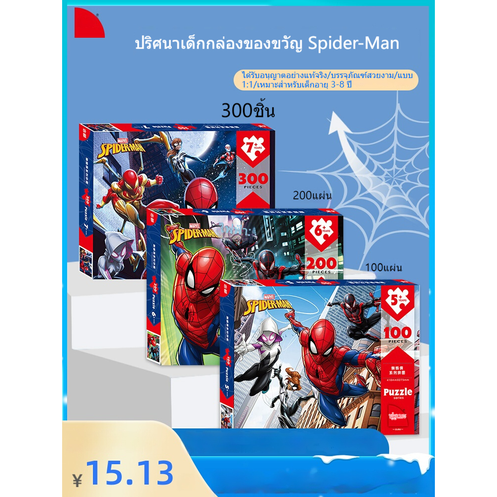 จิ๊กซอว์สไปเดอร์แมน 100-200 ชิ้น ของเล่นฝึกสมองเด็ก 5-10 ขวบ ของเล่นเสริมพัฒนาการเด็กชาย แบบภาพแบน สไตล์มาร์เวล
