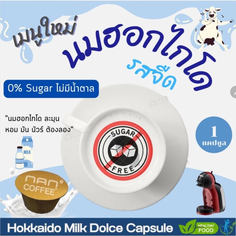 [0%Sugar ไม่มีน้ำตาล] Dolce นมฮอกไกโด แคปซูล เข้มข้น กลมกล่อม Hokkaido Milk (1 แคปซูล)