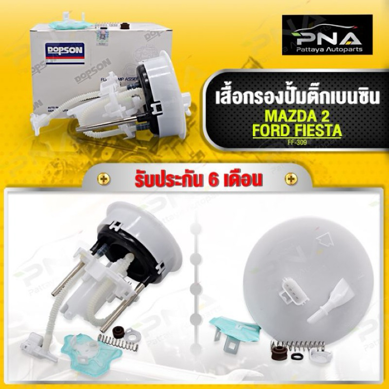 กรองเบนซิน, เสื้อกรองปั้มติ๊ก MAZDA2,FORD Fiesta ยี่ห้อDopson ใหม่คุณภาพดี รับประกัน 3 เดือน (FF-309)