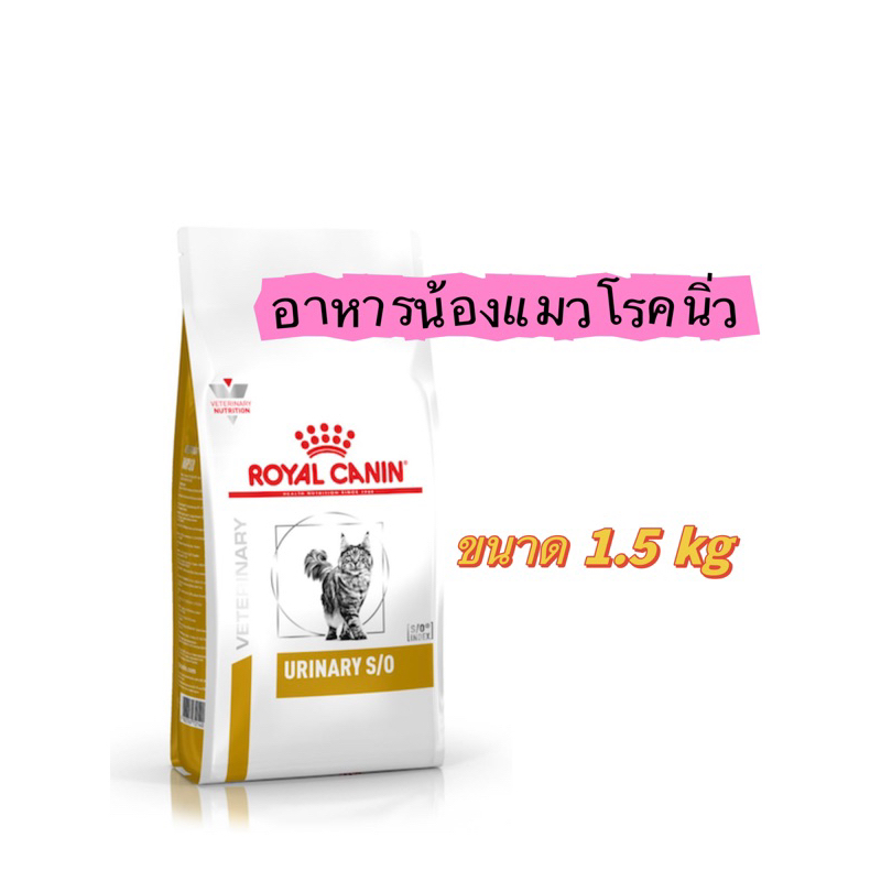 อาหารแมวโรคนิ่ว Royal Canin Urinary S/O ขนาด 400g / 1.5kg และแบบเปียก