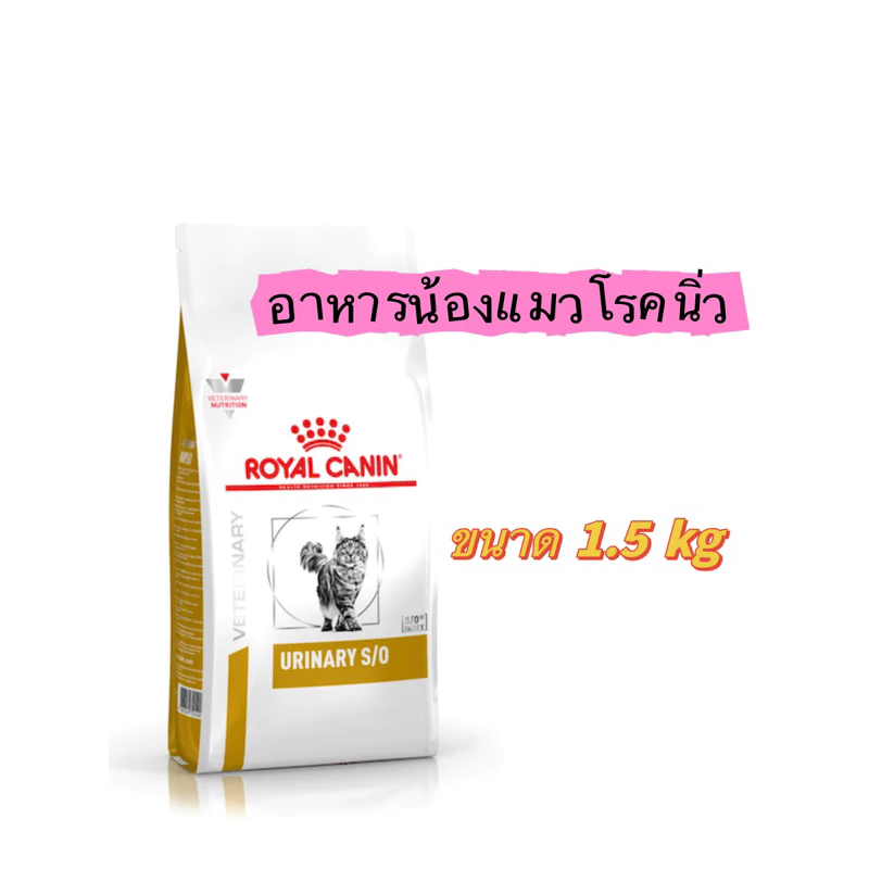 อาหารแมวโรคนิ่ว Royal Canin Urinary S/O ขนาด 400g / 1.5kg และแบบเปียก