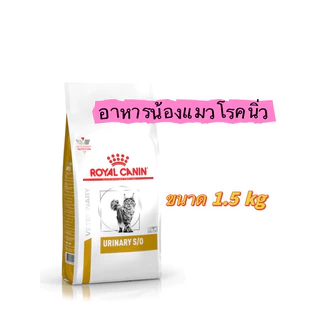 อาหารแมวโรคนิ่ว Royal Canin Urinary S/O ขนาด 400g / 1.5kg และแบบเปียก