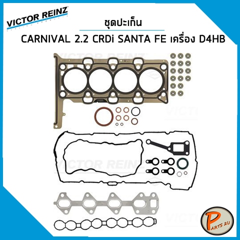 ชุดปะเก็น KIA CARNIVAL 2.2 CRDi , SANTA FE เครื่อง D4HB / VICTOR REINZ ปะเก็นฝาสูบ ปะเก็นชุด ปะเก็นฝ
