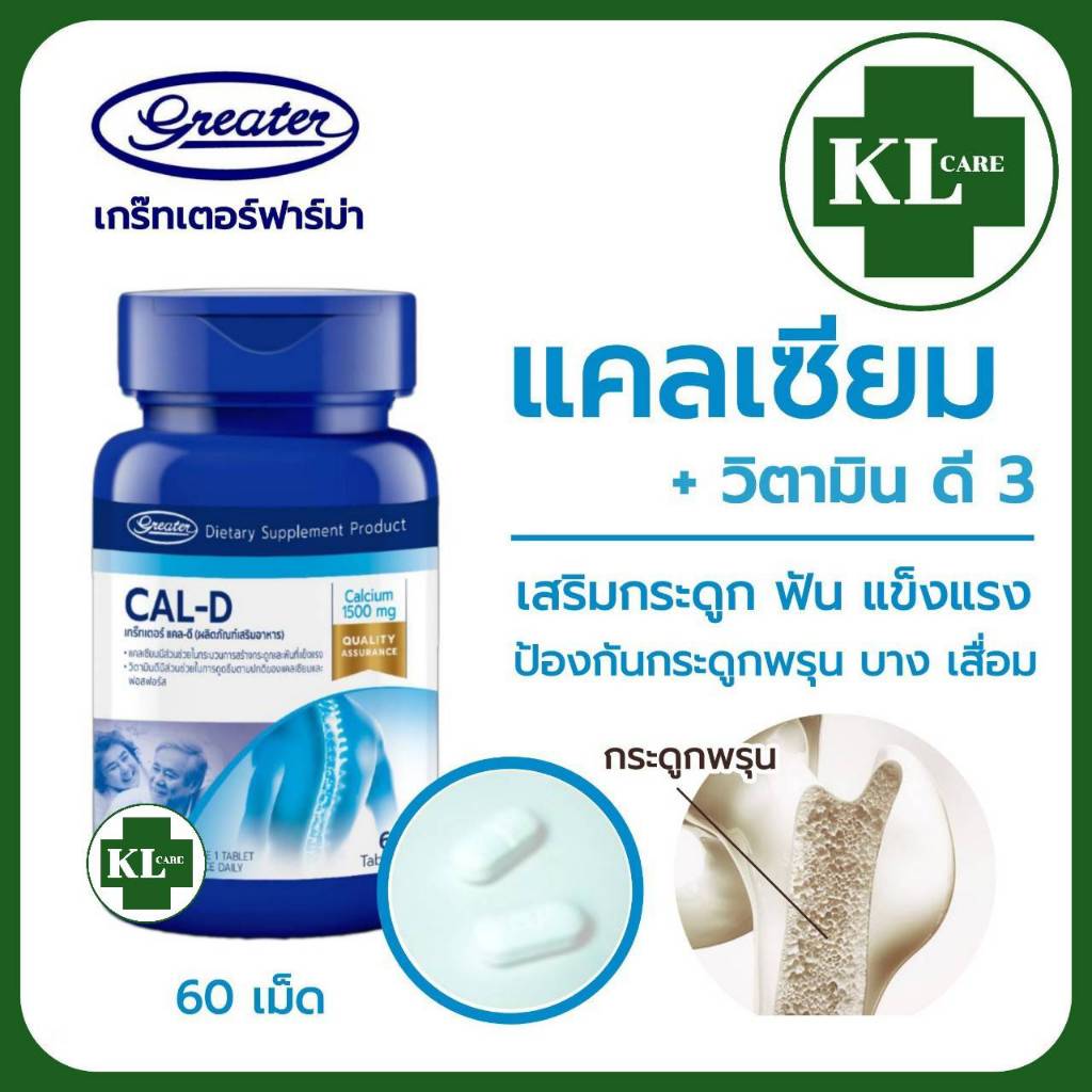 Calcium D3 1500 แคลเซียม วิตามินดี3 สูตรเข้มข้น บำรุงกระดูก ป้องกันโรคกระดูกพรุน 60 เม็ด ของแท้100%