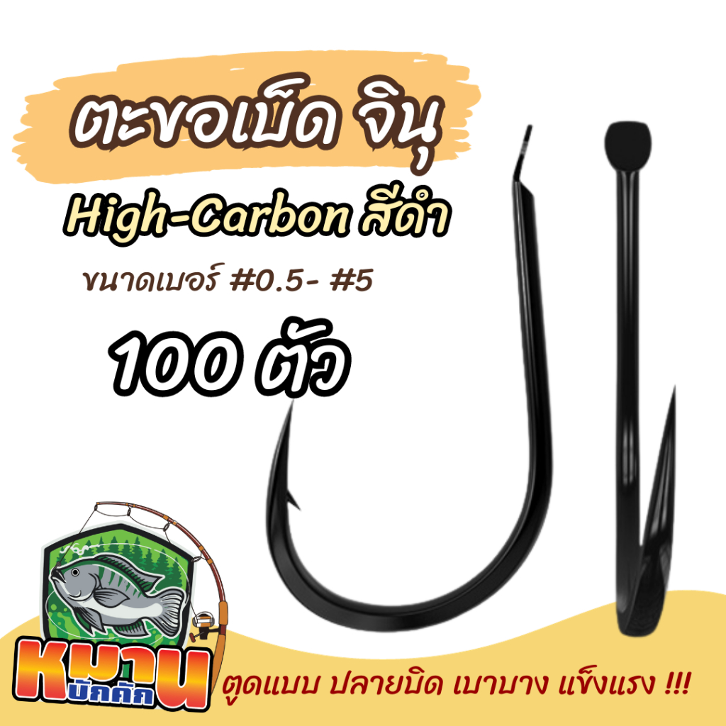 ตะขอเบ็ด จินุ High-Carbon สีดำ ปลายบิดตูดแบน สุดคุ้ม!!! (ชุดละ 25ตัว-100ตัว)