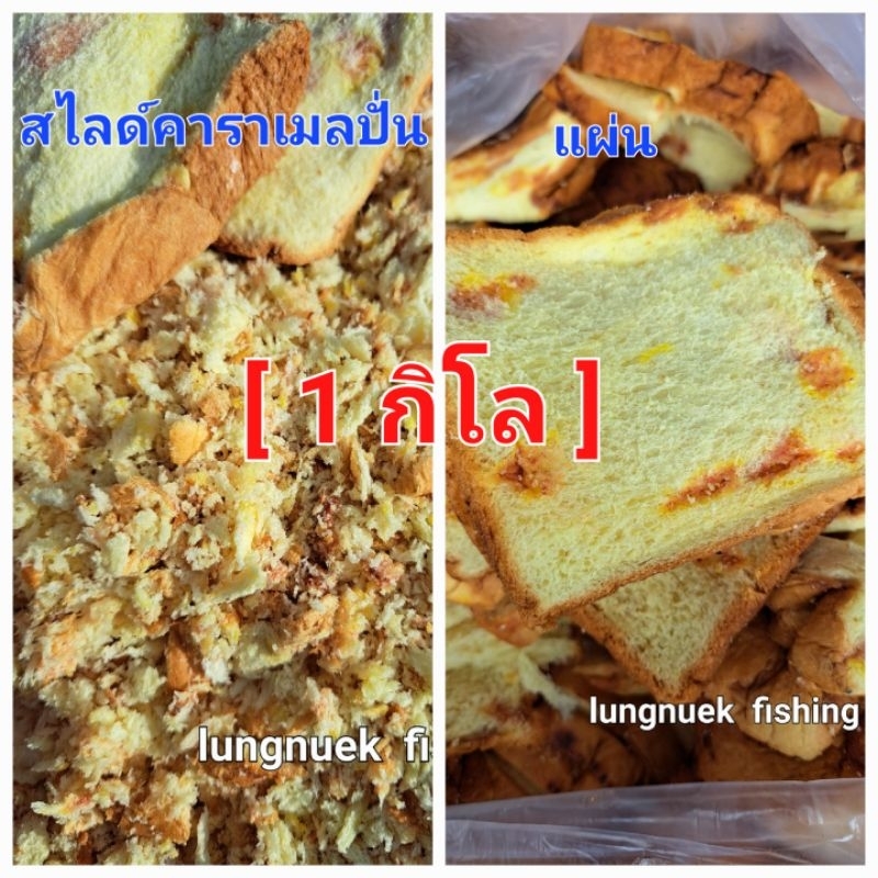 สได์คาราเมล( 1kg)ปั่น/แผ่น ขนมปังตกปลา เหยื่อตกปลาลุงนึก