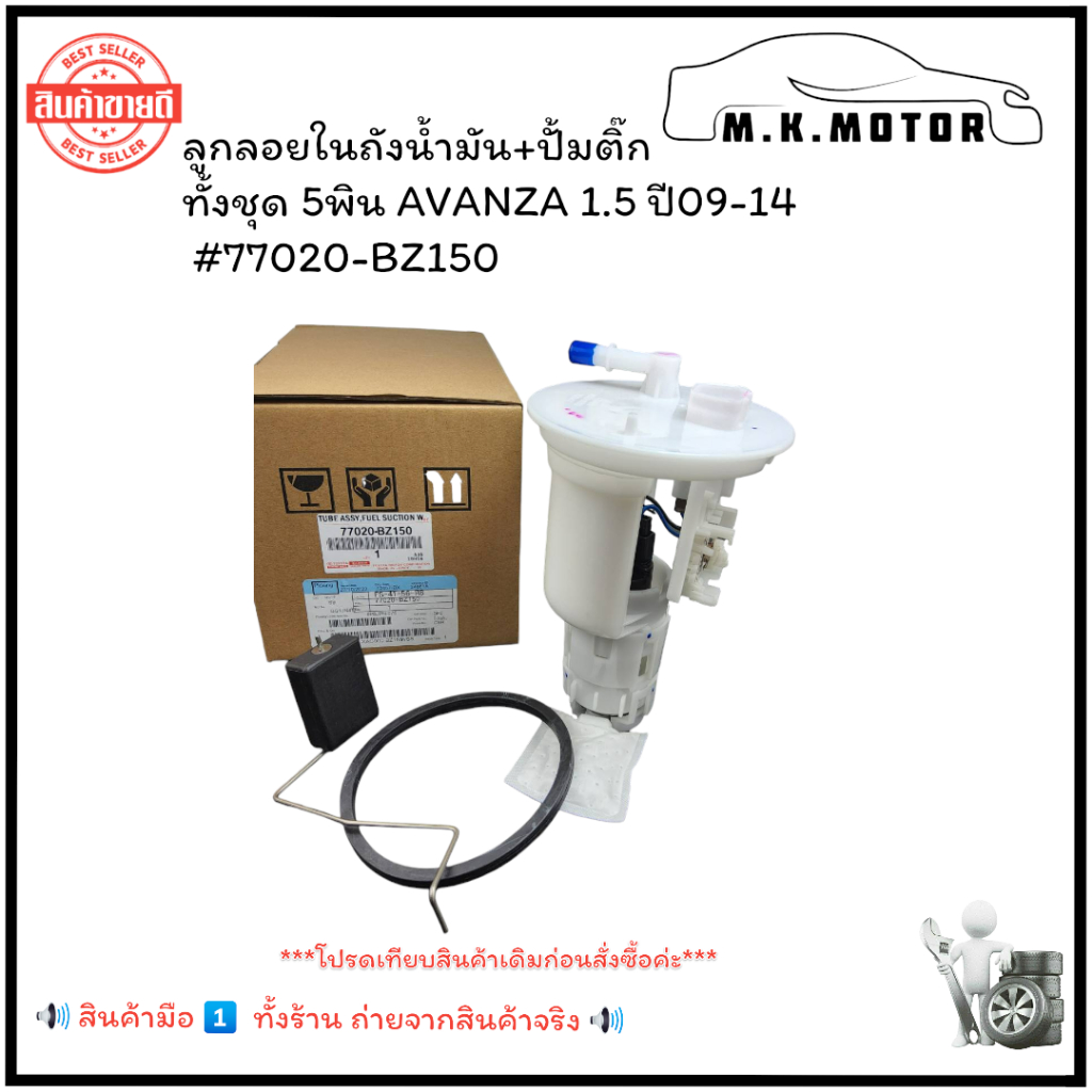 ลูกลอยในถังน้ำมัน+ปั้มติ๊กทั้งชุด 5พิน AVANZA 1.5 ปี09-14 #77020-BZ150 +_+มีสินค้าพร้อมส่งเลยค่ะ+_+