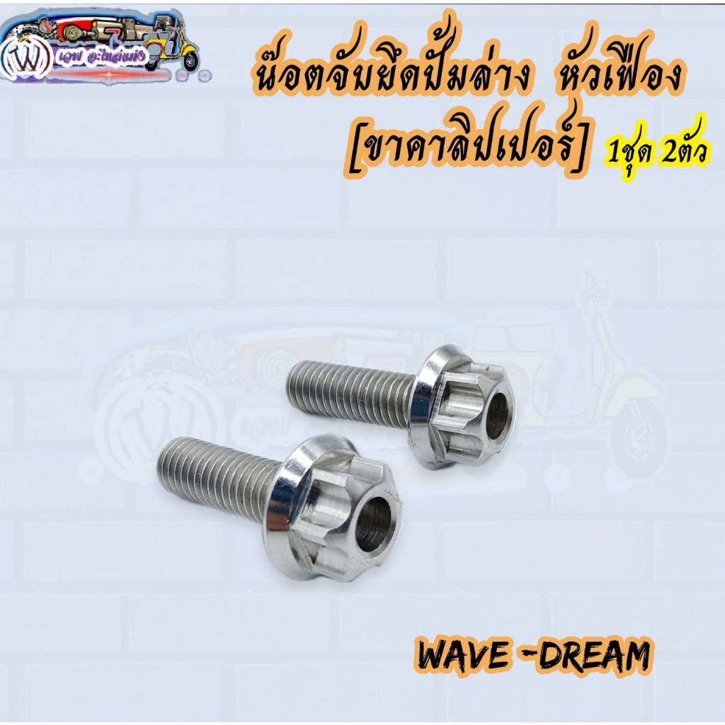 น๊อตจับยึดปั้มล่าง [ขาคาลิปเปอร์] หัวเฟือง ใส่รถรุ่น Wave-Dream (ราคาต่อคู่) 1ชุด2ตัว