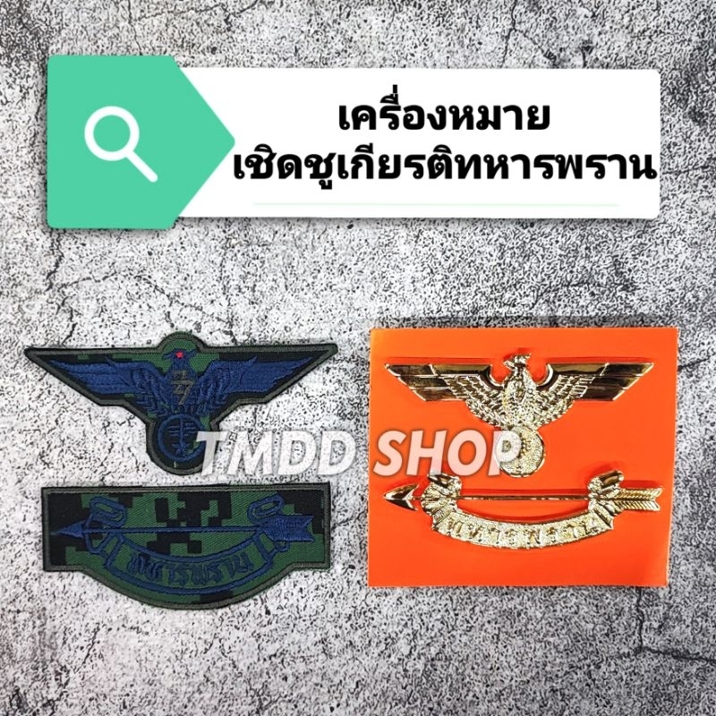 เครื่องหมายเชิดชู​เกียรติ​ทหารพราน เข็มทหารพรานติดหน้าอกด้านขวา ทำจากโลหะชุบทองอย่างดี