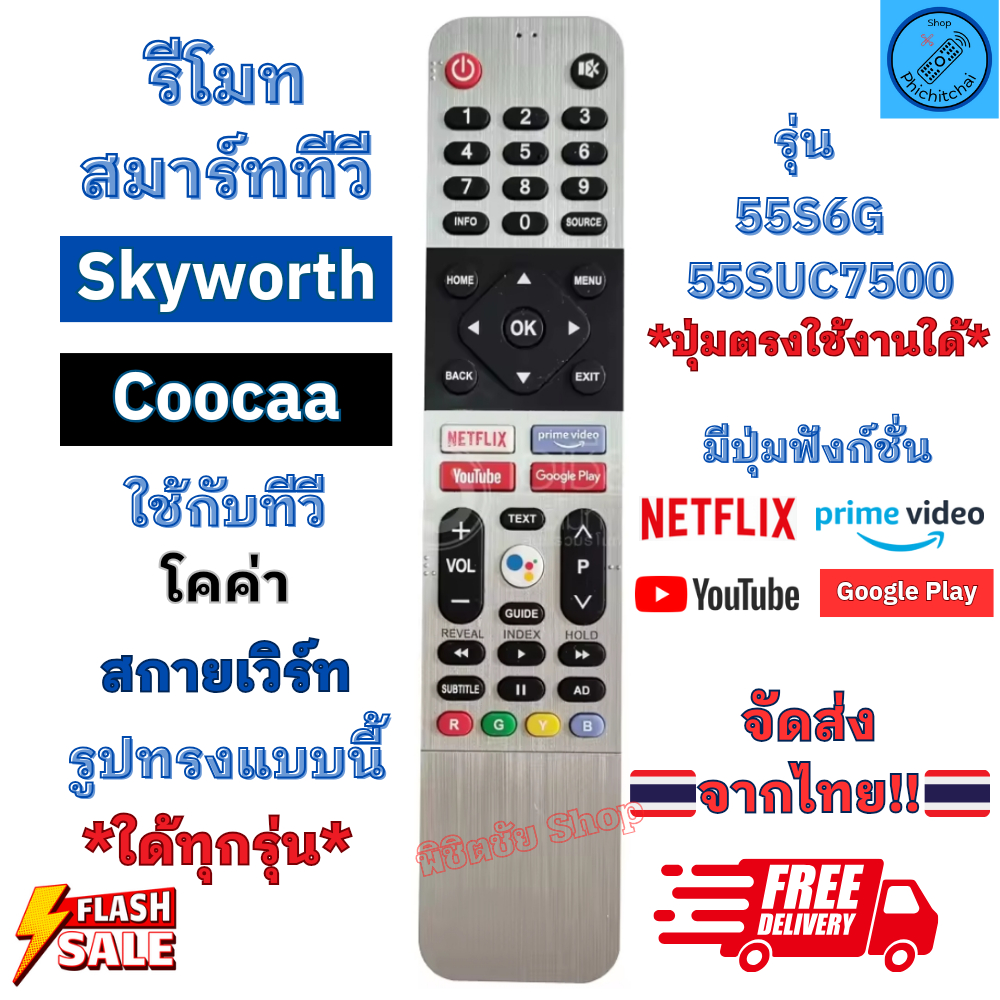 รีโมททีวี สกายเวิร์ท Skyworth Coocaa รุ่น 55S6G ใช้กับสมาร์ททีวีทีวีจอแบน Android TV รูปทรงแบบนี้ใด้ทุกรุ่น