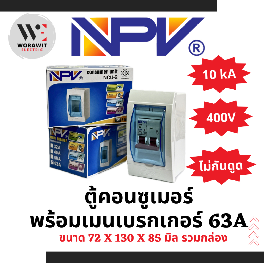 NPV ตู้คอนซูเมอร์พร้อมเมนเบรกเกอร์ 50A 63A, เมนกันดูด RCBO 50A 63A (ครบชุด) (Consumer units)