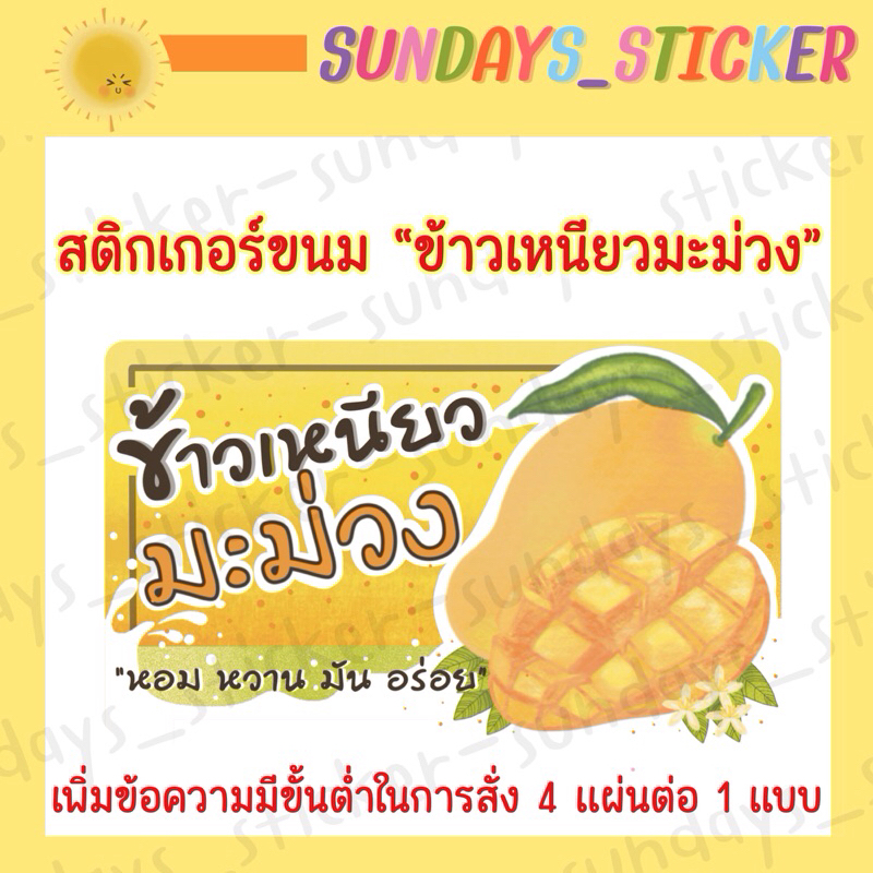 สติ๊กเกอร์ ฉลากสินค้า โลโก้ “ข้าวเหนียวมะม่วง” มะม่วง อาหารไทย/ขนมไทย ไดคัท ตัดพร้อมใช้งาน กันน้ำ ฉลากสำเร็จรูป