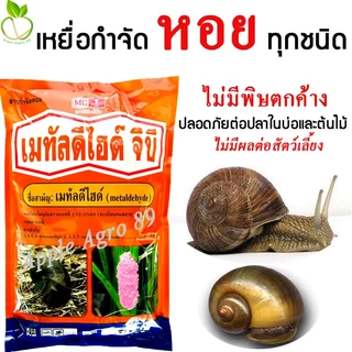 🎁ยกแพ๊ค ถูกกว่า เมทัลดีไฮด์ 5% GB หัววัว ขนาด 1 กิโล x 10 ถุง เหยื่อกำจัดหอย กำจัดหอย กำจัดหอยทาก ยาหอยทาก