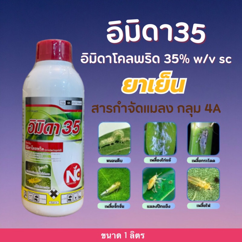 โคเอ็น กำจัดเพลี้ยไฟ ใช้น้อย (อิมิดาโคลพริด 35% w/v SC) 1 ลิตร
