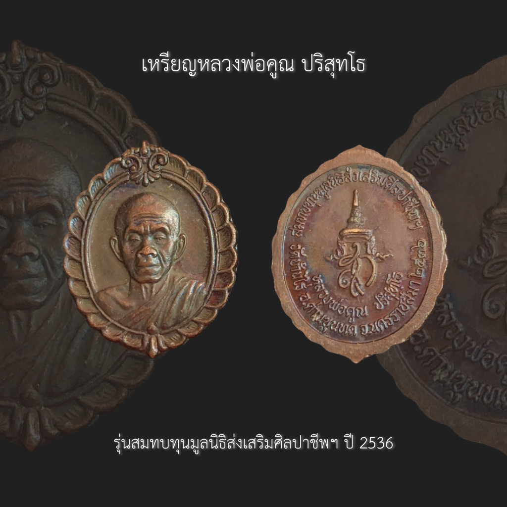 เหรียญหลวงพ่อคูณ ปริสุทโธ รุ่นสมทบทุนมูลนิธิส่งเสริมศิลปาชีพฯ เนื้อทองแดง ปี 2536