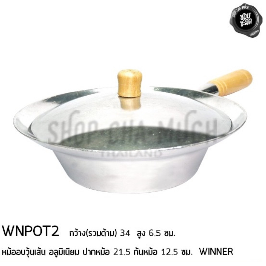 หม้ออบวุ้นเส้น ด้ามไม้ ตราวินเนอร์ (มี 3 ขนาด) หม้ออบหอยแมลงภู่​ หม้ออบอลูมิเนียม หม้อมีด้ามจับ อุปกรณ์เครื่องครัว - รูปที่ 3