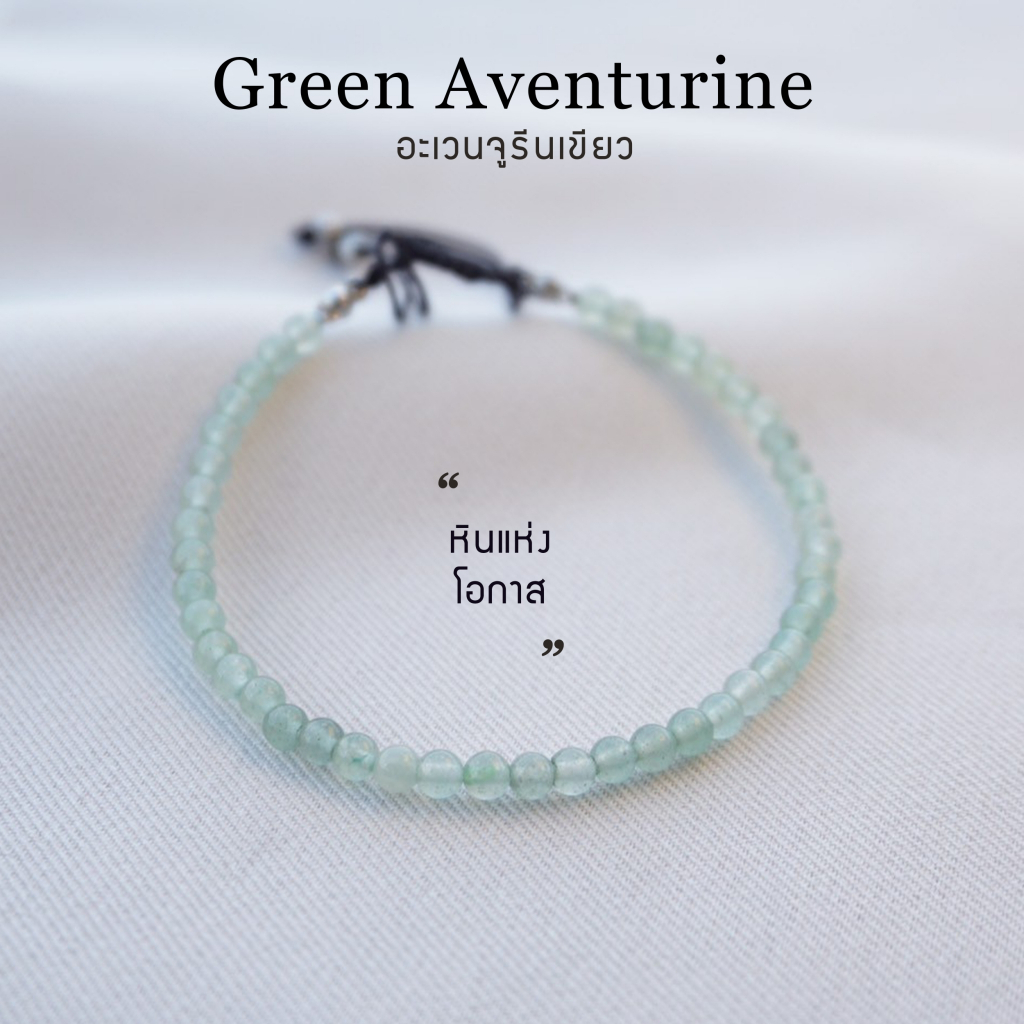 กำไลเชือกหินนำโชค Green Aventurine อะเวนจูรีนเขียว หินธรรมชาติแท้