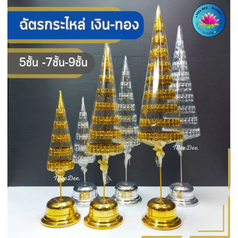 ฉัตรเงิน ฉัตรทอง กะไหล่ 5,7,9 ชั้น ทนทาน ใช้กลางแจ้งได้
