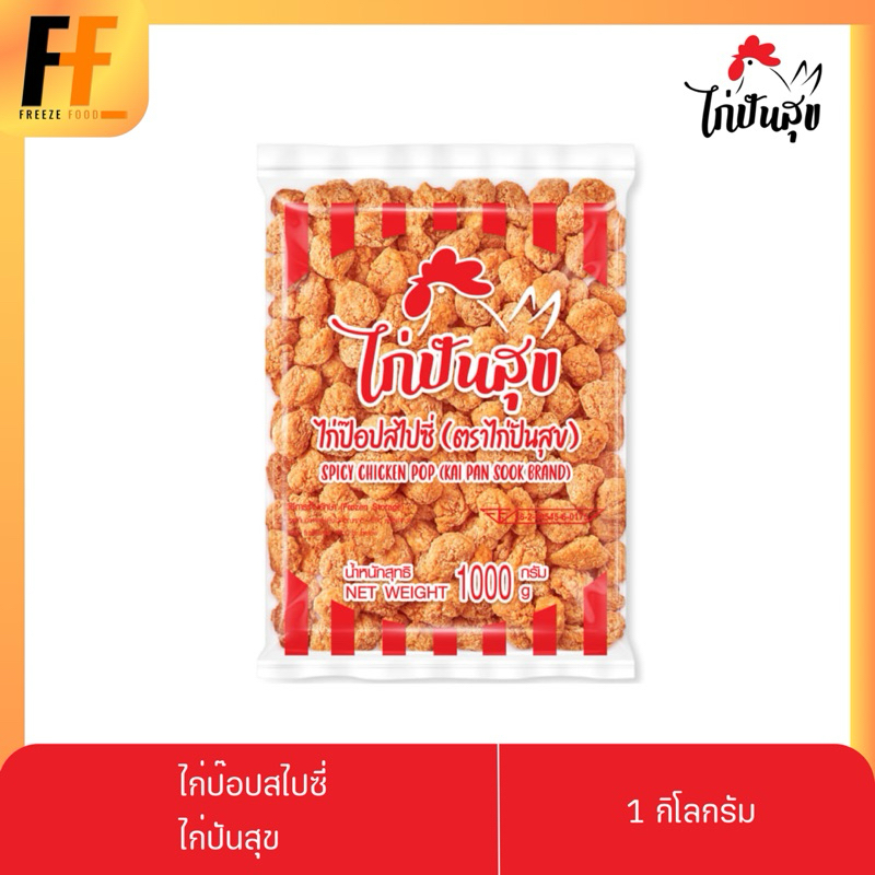 ไก่ป๊อปสไปซี่ ตราไก่ปันสุข 1 กิโลกรัม
