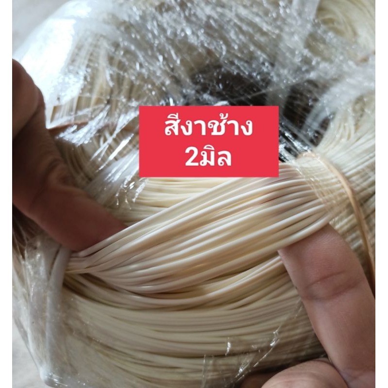 หวายเทียมสานตะกร้า สีงาช้าง 2มิล มัดเล็กน้ำหนัก 70g เส้นยาว เหนียว แข็งแรง สีสันสวยงาม