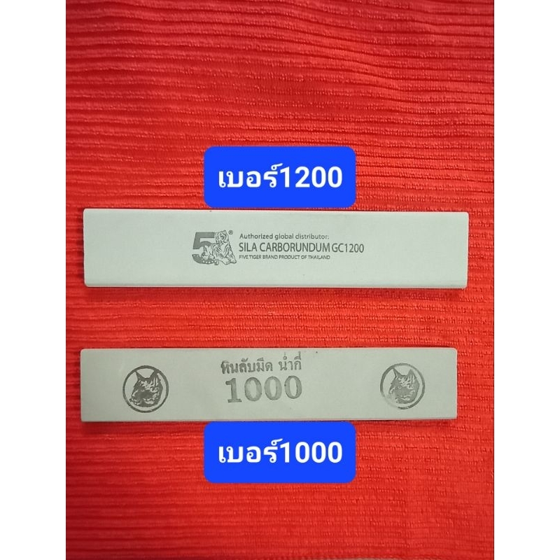 หิน เบอร์1200 และหินเบอร์1000 ลับมีดกรีดยาง ของแท้
