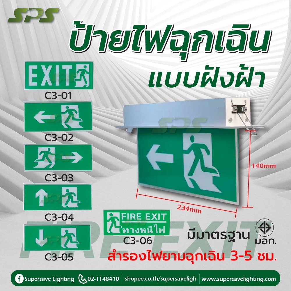 ป้ายไฟฉุกเฉิน ป้ายทางหนีไฟ Fire Exit/ Emergency มาตรฐาน มอก แบบฝังฝ้า สำรองไฟ 3-5 ชม.