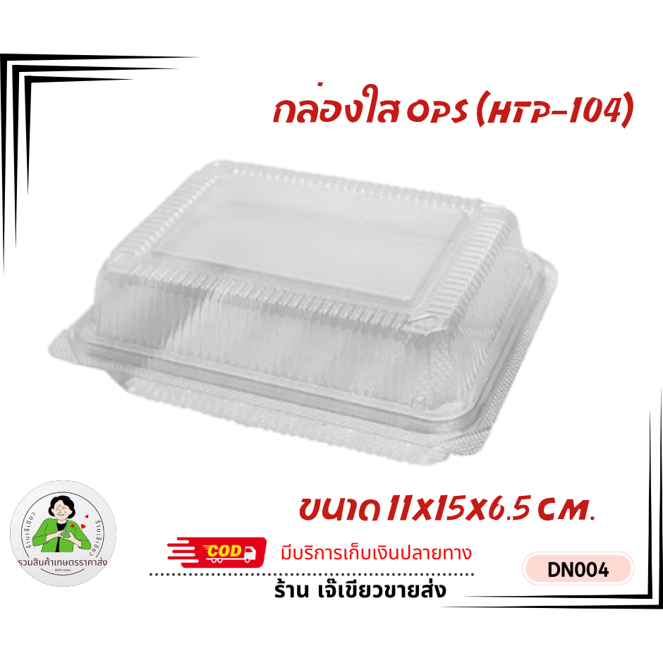 กล่องพลาสติกใส OPS (HTP-104) ไม่เกิดไอน้ำ สำหรับใส่อาหาร เบเกอรี่ ขนาด 11*15*6.5 ซม.