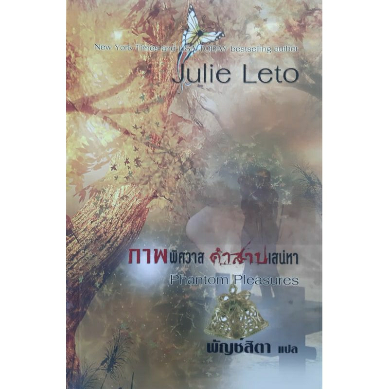 ภาพพิศวาสคำสาปเสน่หา (Phantom  Pleasure) Julie Leto