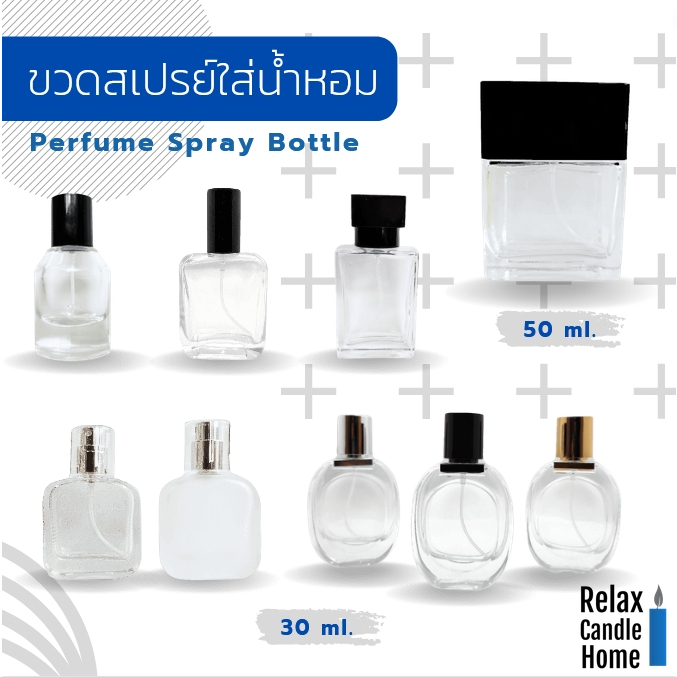 ขวดแก้วสเปรย์ ขวดเปล่า ขวดใส่น้ำหอม มีหลายทรงให้เลือกสรร ขนาดบรรจุ 30 ml./50 ml.