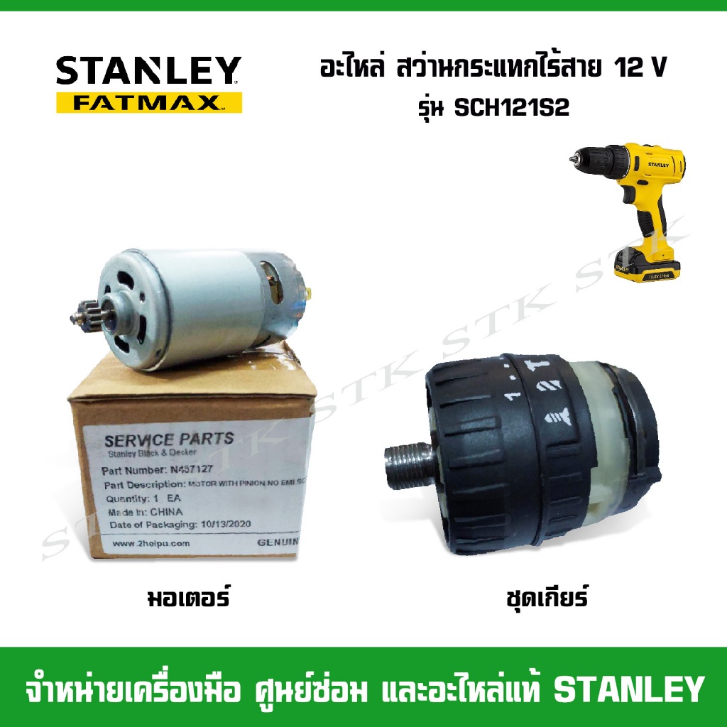 STANLEY อะไหล่ชุดเกียร์ และมอเตอร์ สว่านไร้สาย SCH 121S2