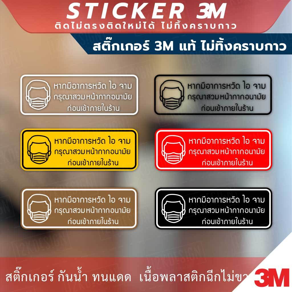 ป้ายเตือน หากมีอาการหวัด ไอ จาม กรุณาสวมหน้ากากอนามัยก่อนเข้าร้าน วัสดุสติกเกอร์ 3M งานพิมพ์หมึกขาว