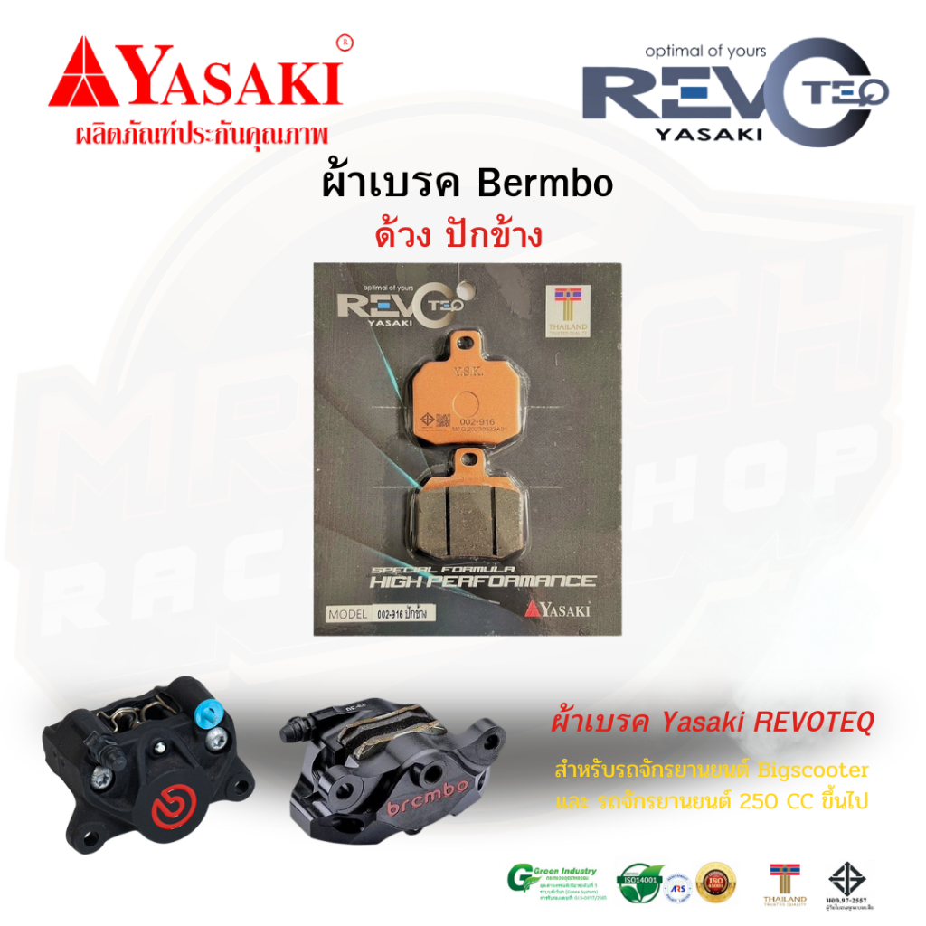 ผ้าเบรค แบมโบ้ Bermbo หูชิด ปักข้าง ผีเสื้อ YASAKI REVOTEQ