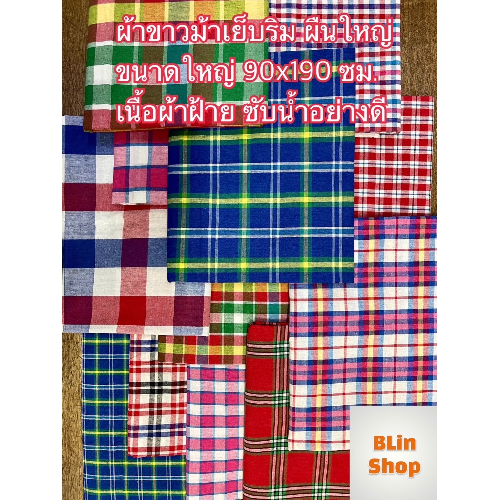 ผ้าขาวม้า ผ้าขม้า ผืนใหญ่ ขนาด 90x 190 ซม. เย็บริมเรียบร้อยแล้ว เนื้อดี สีไม่ตก สินค้าพร้อมส่ง มีเก็บเงินปลายทาง